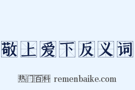 敬上爱下反义词是什么意思的图片